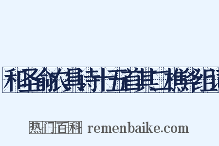 和圣俞农具诗十五首其二樵斧组词是什么意思的图片